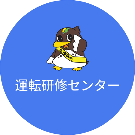 運転研修センター