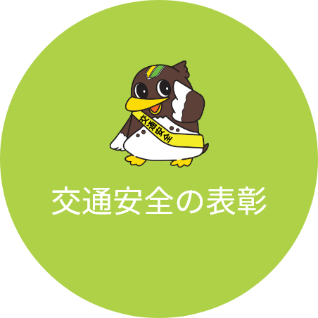 交通安全の表彰