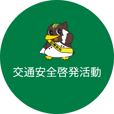 交通安全啓発活動