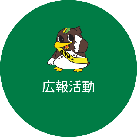 広報活動