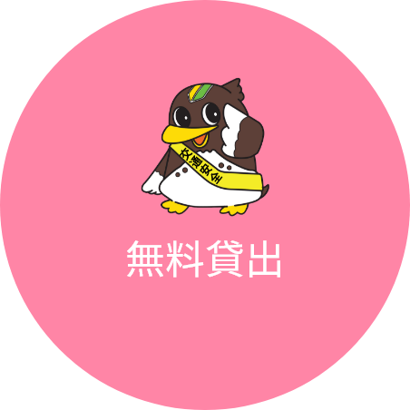 無料貸出