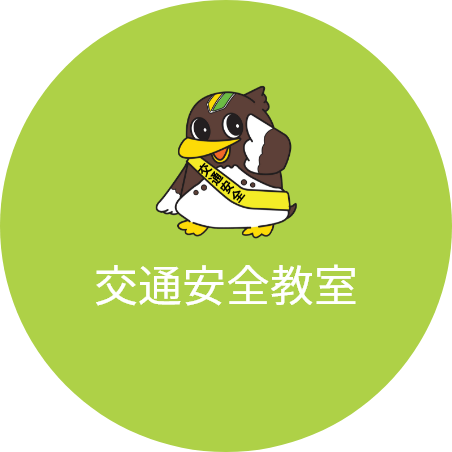 交通安全教室