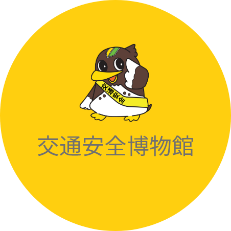 交通安全博物館