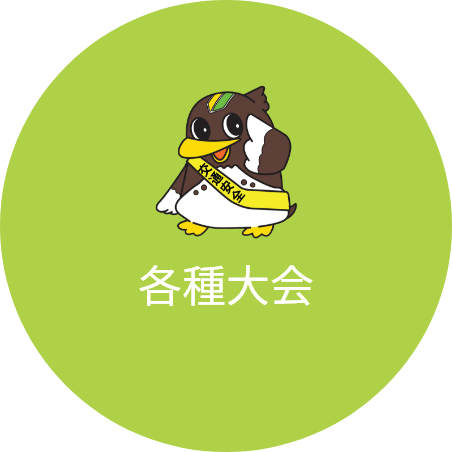 各種大会